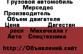 Грузовой автомобиль Мерседес › Производитель ­ mercedes › Объем двигателя ­ 10 › Цена ­ 349 000 - Дагестан респ., Махачкала г. Авто » Спецтехника   